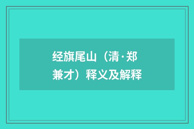 经旗尾山（清·郑兼才）释义及解释