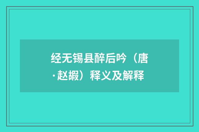 经无锡县醉后吟（唐·赵嘏）释义及解释