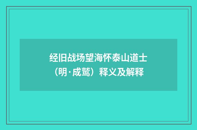 经旧战场望海怀泰山道士（明·成鹫）释义及解释