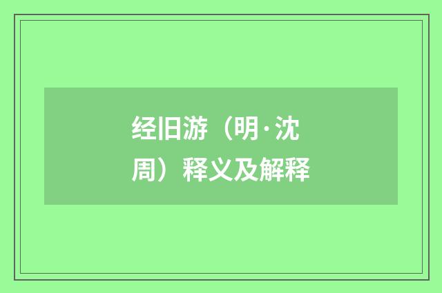 经旧游（明·沈周）释义及解释