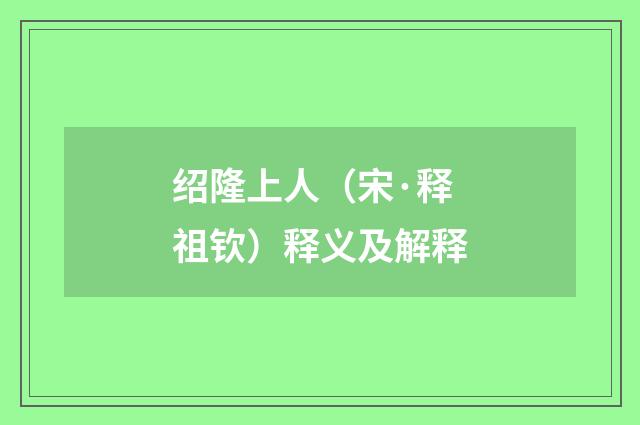 绍隆上人（宋·释祖钦）释义及解释