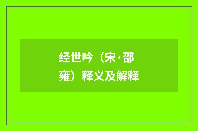 经世吟（宋·邵雍）释义及解释