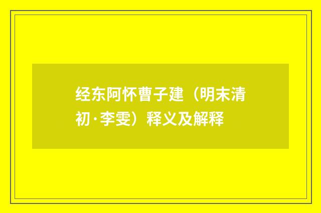经东阿怀曹子建（明末清初·李雯）释义及解释