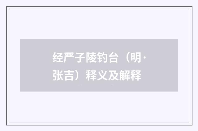 经严子陵钓台（明·张吉）释义及解释
