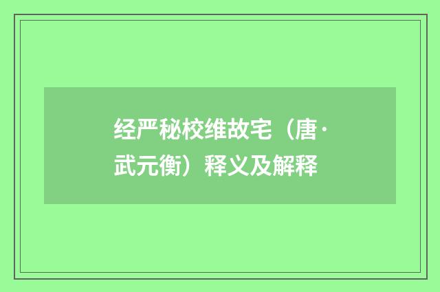 经严秘校维故宅（唐·武元衡）释义及解释