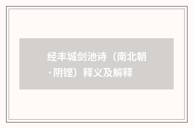 经丰城剑池诗（南北朝·阴铿）释义及解释
