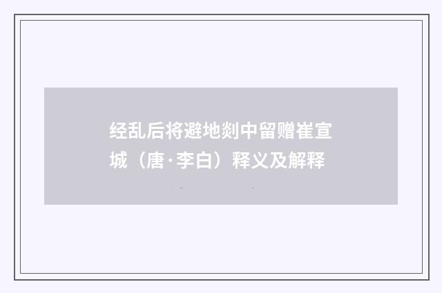 经乱后将避地剡中留赠崔宣城（唐·李白）释义及解释