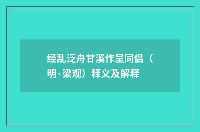 经乱泛舟甘溪作呈同侣（明·梁观）释义及解释