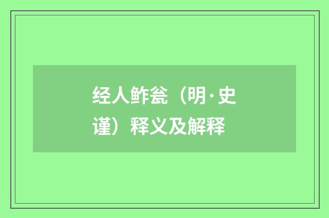 经人鲊瓮（明·史谨）释义及解释