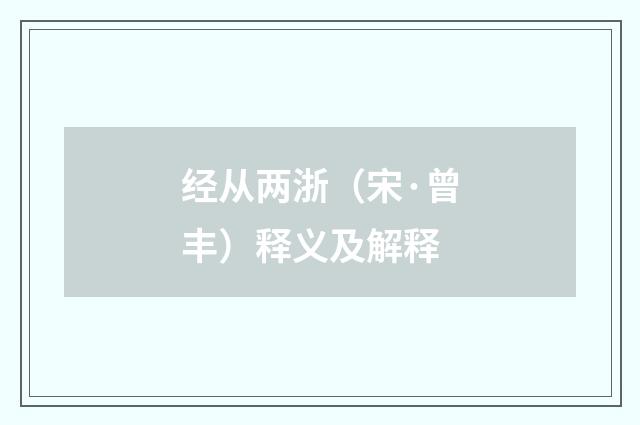经从两浙（宋·曾丰）释义及解释
