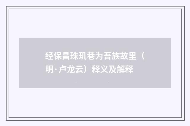 经保昌珠玑巷为吾族故里（明·卢龙云）释义及解释