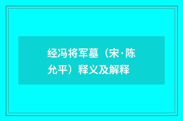 经冯将军墓（宋·陈允平）释义及解释