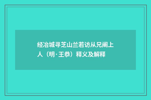 经冶城寻芝山兰若访从兄阐上人（明·王恭）释义及解释