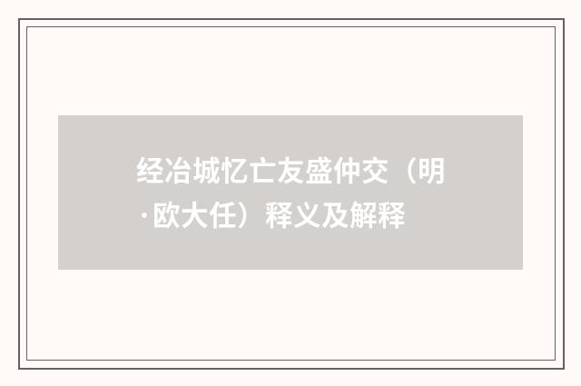 经冶城忆亡友盛仲交（明·欧大任）释义及解释