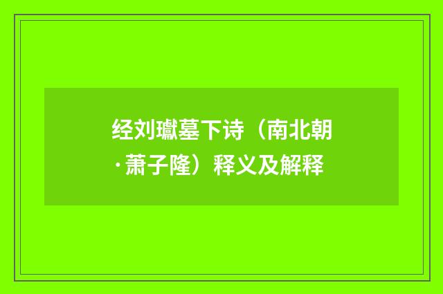 经刘瓛墓下诗（南北朝·萧子隆）释义及解释