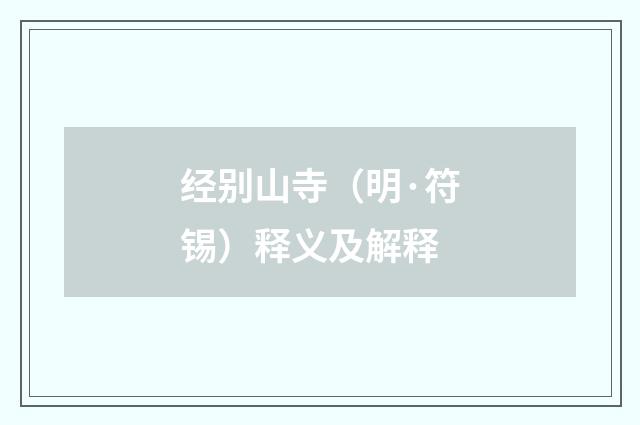 经别山寺（明·符锡）释义及解释