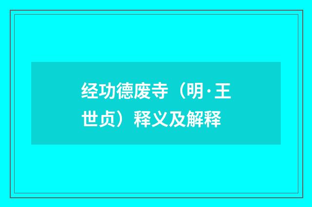 经功德废寺（明·王世贞）释义及解释