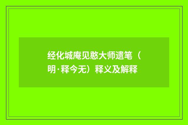 经化城庵见憨大师遗笔（明·释今无）释义及解释