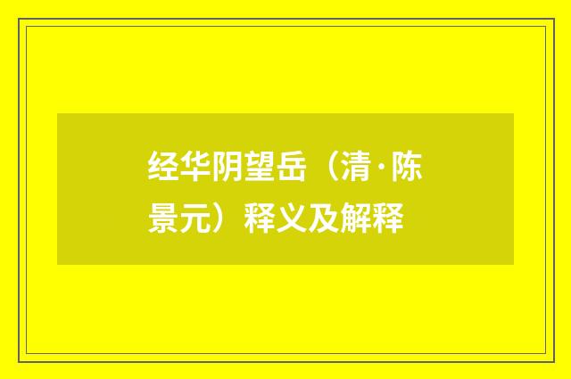 经华阴望岳（清·陈景元）释义及解释