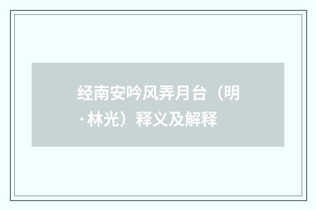 经南安吟风弄月台（明·林光）释义及解释