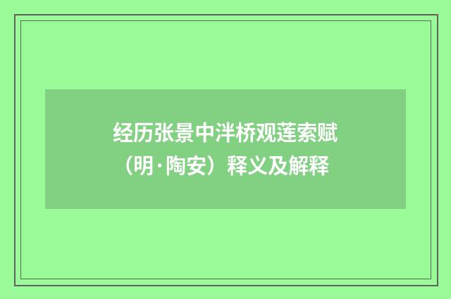 经历张景中泮桥观莲索赋（明·陶安）释义及解释