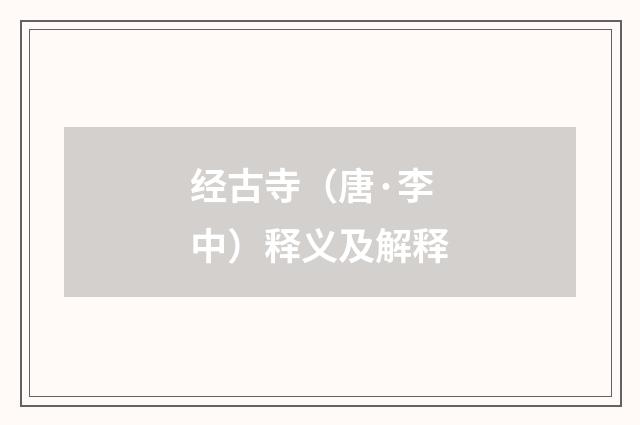 经古寺（唐·李中）释义及解释
