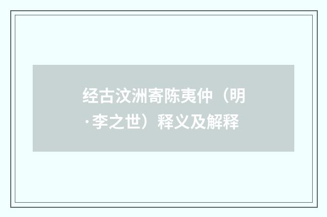 经古汶洲寄陈夷仲（明·李之世）释义及解释