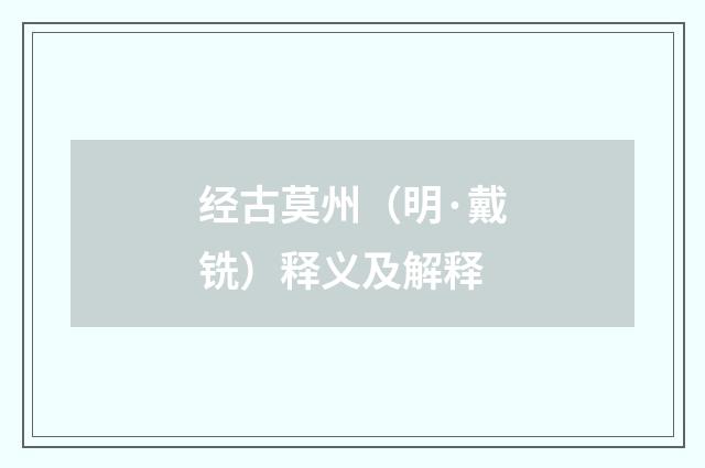 经古莫州（明·戴铣）释义及解释