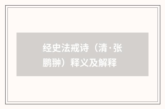 经史法戒诗（清·张鹏翀）释义及解释