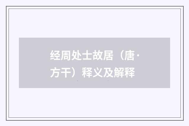 经周处士故居（唐·方干）释义及解释