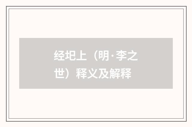 经圯上（明·李之世）释义及解释