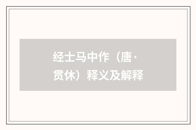 经士马中作（唐·贯休）释义及解释