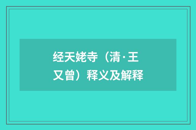 经天姥寺（清·王又曾）释义及解释