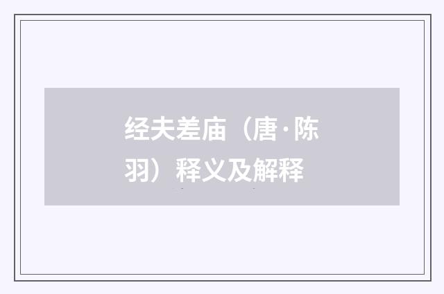 经夫差庙（唐·陈羽）释义及解释
