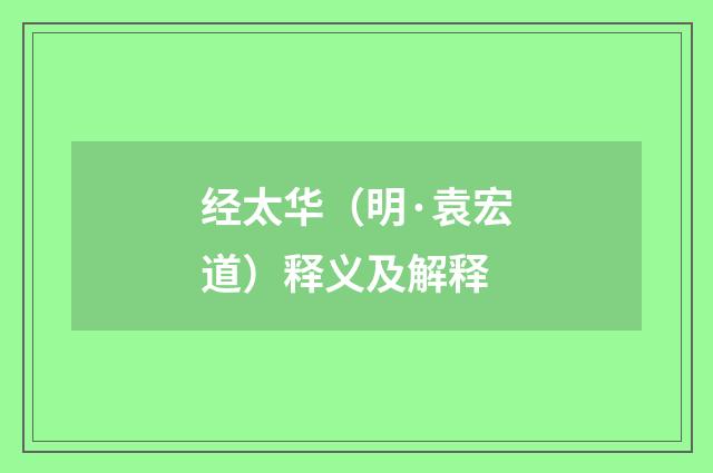 经太华（明·袁宏道）释义及解释