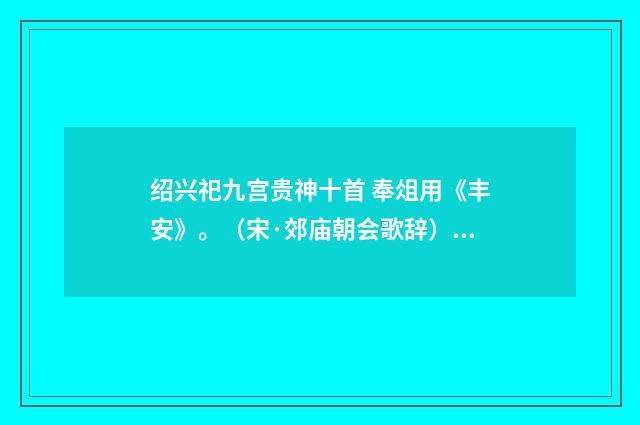 绍兴祀九宫贵神十首 奉俎用《丰安》。（宋·郊庙朝会歌辞）释义及解释