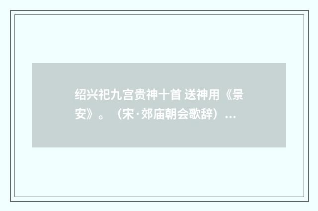 绍兴祀九宫贵神十首 送神用《景安》。（宋·郊庙朝会歌辞）释义及解释