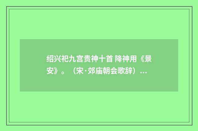 绍兴祀九宫贵神十首 降神用《景安》。（宋·郊庙朝会歌辞）释义及解释