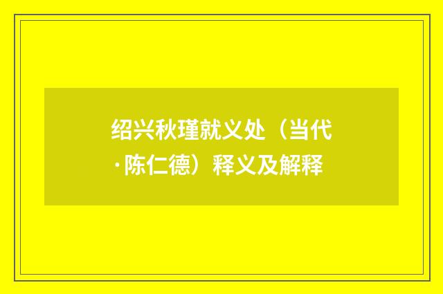 绍兴秋瑾就义处（当代·陈仁德）释义及解释