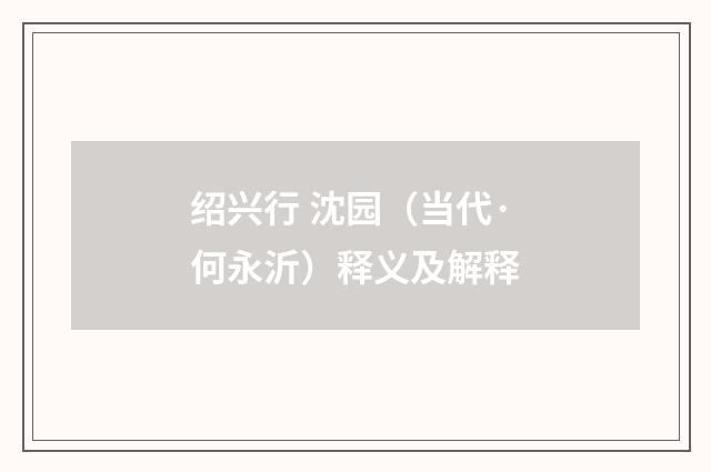 绍兴行 沈园（当代·何永沂）释义及解释