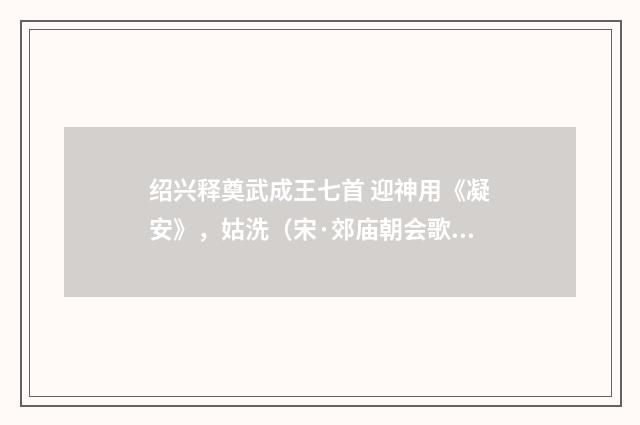绍兴释奠武成王七首 迎神用《凝安》，姑洗（宋·郊庙朝会歌辞）释义及解释