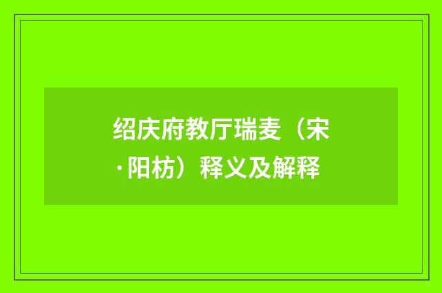 绍庆府教厅瑞麦（宋·阳枋）释义及解释