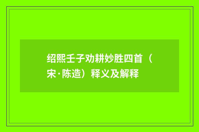 绍熙壬子劝耕妙胜四首（宋·陈造）释义及解释