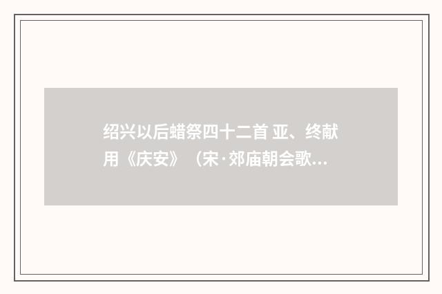 绍兴以后蜡祭四十二首 亚、终献用《庆安》（宋·郊庙朝会歌辞）释义及解释