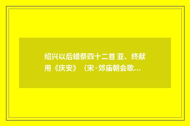 绍兴以后蜡祭四十二首 亚、终献用《庆安》（宋·郊庙朝会歌辞）释义及解释