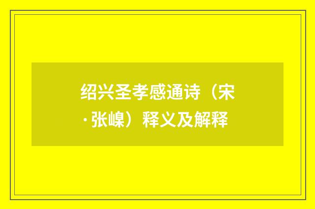 绍兴圣孝感通诗（宋·张嵲）释义及解释