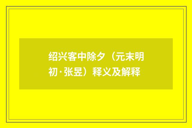 绍兴客中除夕（元末明初·张昱）释义及解释