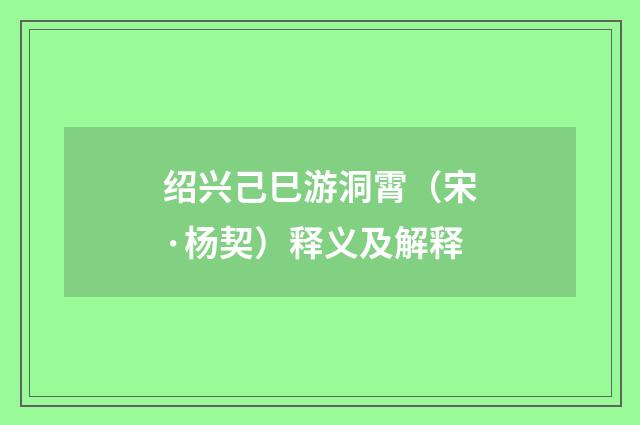绍兴己巳游洞霄（宋·杨契）释义及解释