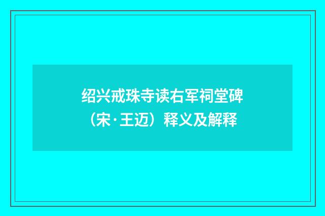 绍兴戒珠寺读右军祠堂碑（宋·王迈）释义及解释