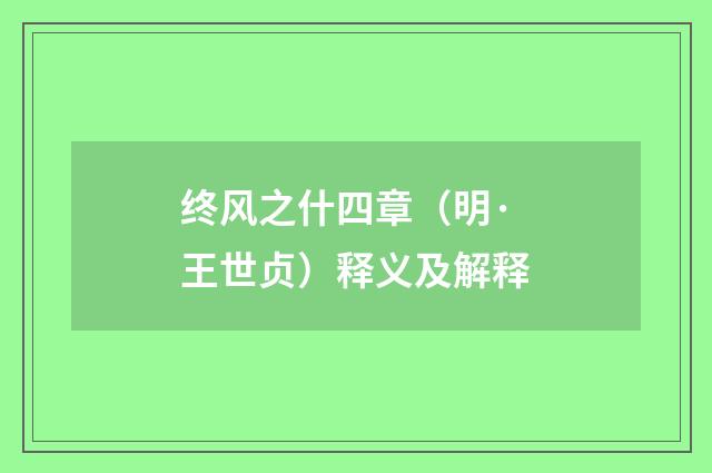 终风之什四章（明·王世贞）释义及解释